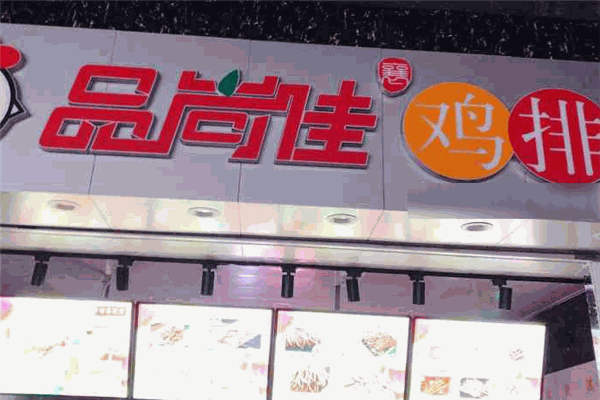 品尚佳鸡排加盟