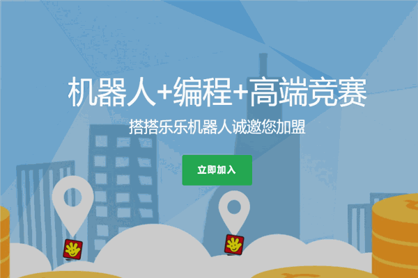 搭搭乐乐机器人编程加盟