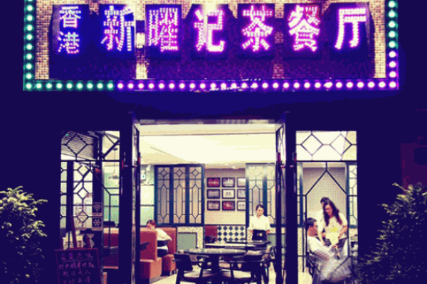 新耀记茶餐厅加盟
