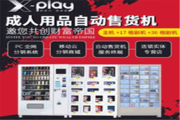 蜜爱成人用品自动售货机加盟 蜜爱成人用品自动售货机加盟