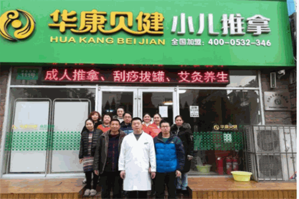华康贝健小儿推拿加盟 华康贝健小儿推拿加盟