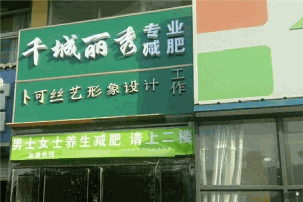 千城丽秀减肥加盟