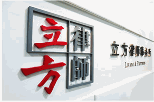 北京市立方律师事务所加盟