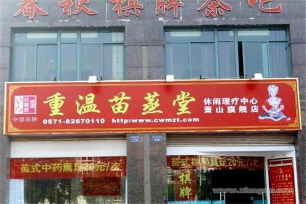 重温苗蒸堂加盟
