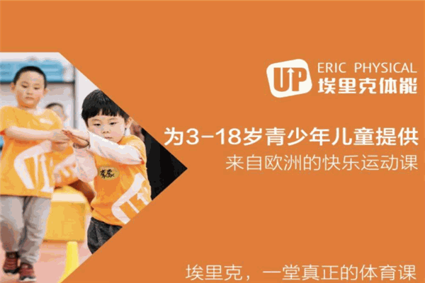 埃里克体能up加盟