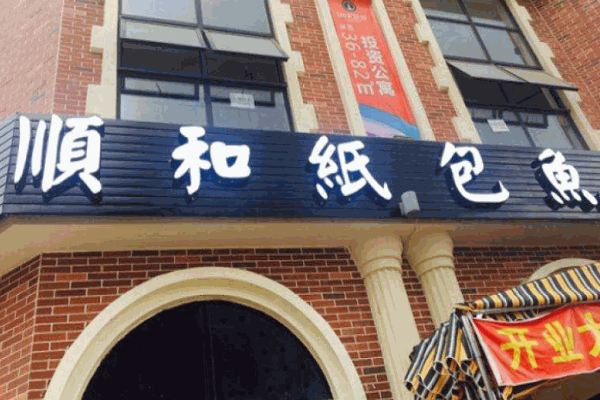 顺和纸包鱼加盟 顺和纸包鱼加盟