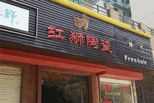 红狮陶瓷加盟 红狮陶瓷加盟