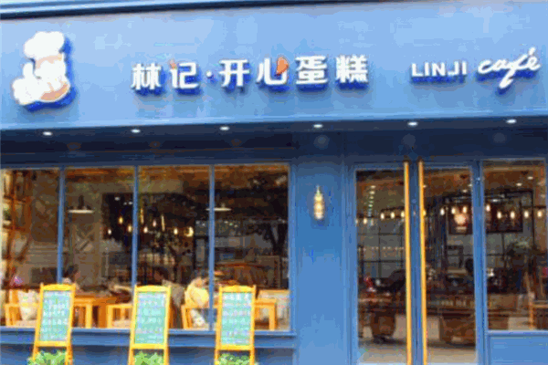 林记开心蛋糕加盟