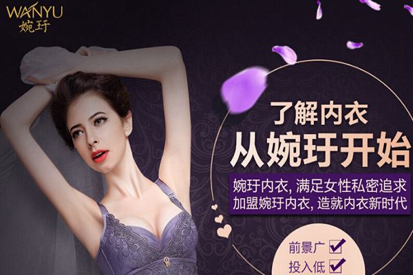 婉玗内衣加盟