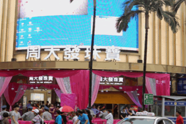周大发珠宝加盟