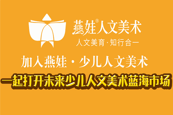 燕娃人文美术加盟 燕娃人文美术加盟
