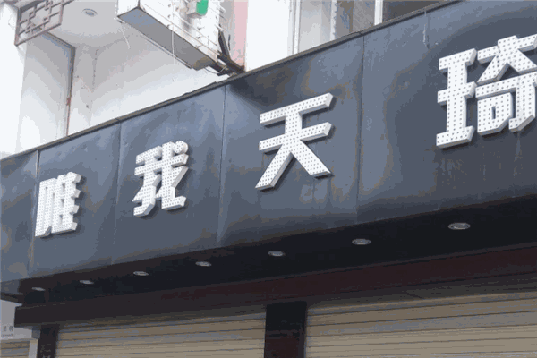 唯我天琦服饰加盟