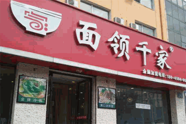 面领千家面馆加盟
