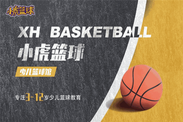 小虎篮球加盟 小虎篮球加盟
