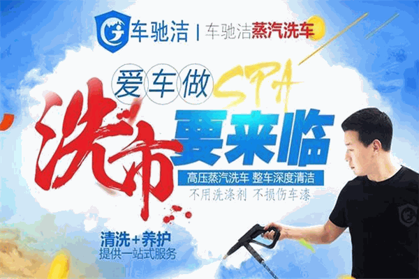 车驰洁蒸汽洗车加盟