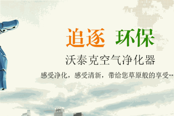 沃泰克空气净化器加盟