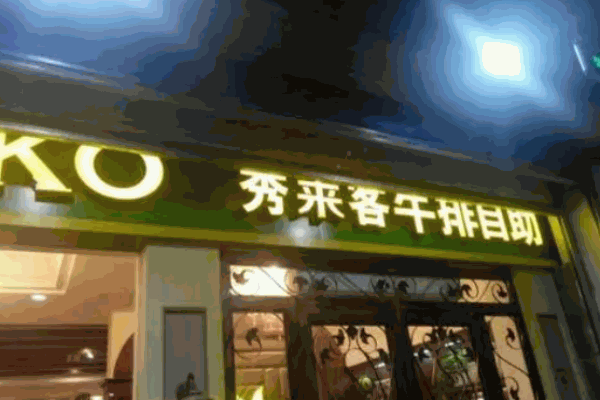 秀莱客自助牛排加盟