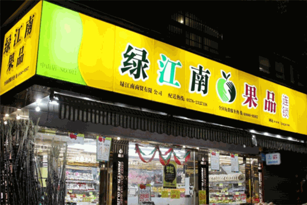 绿江南水果店加盟 绿江南水果店加盟