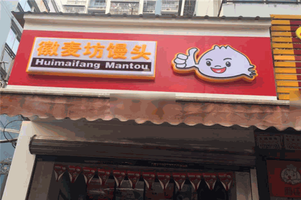 徽麦坊包子加盟