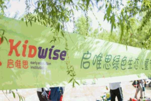 启唯思幼儿园加盟 启唯思幼儿园加盟