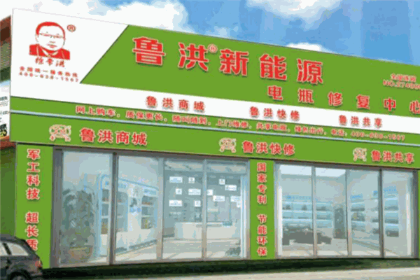 鲁洪电瓶修复加盟