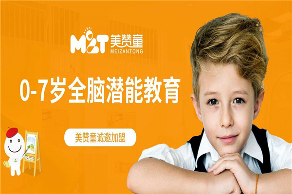 美赞童全脑教育加盟