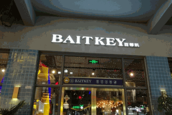 百蒂凯西餐厅加盟