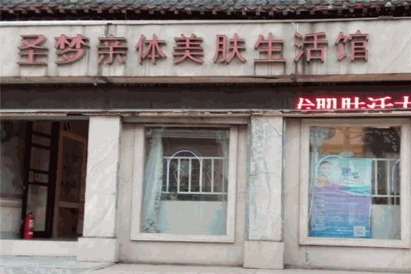 圣梦美容院加盟