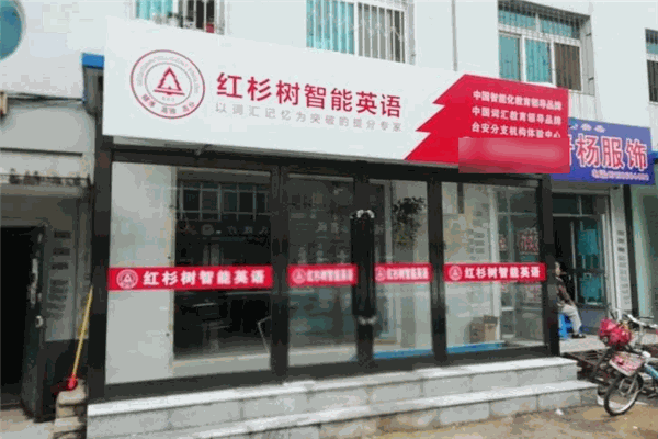 红杉树智能英语加盟