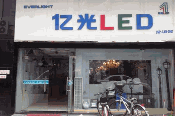 亿光照明加盟 亿光照明加盟