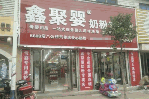 鑫聚婴奶粉专卖店加盟 鑫聚婴奶粉专卖店加盟