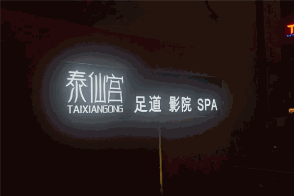 泰仙宫足道馆加盟