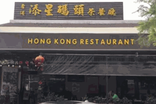 添星码头茶餐厅加盟