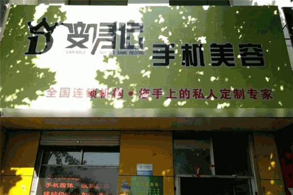 变身记手机美容工坊加盟