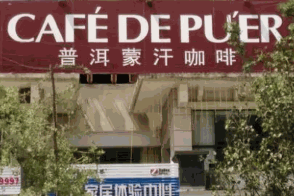 普洱蒙汗咖啡加盟 普洱蒙汗咖啡加盟