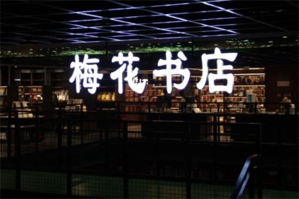 梅花书店加盟