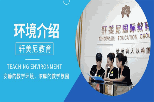 轩美尼教育加盟