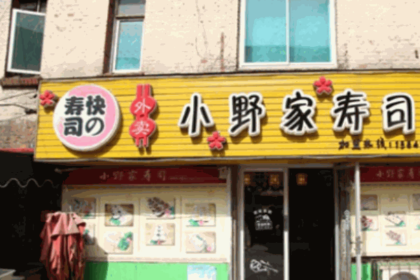 小野家寿司加盟 小野家寿司加盟