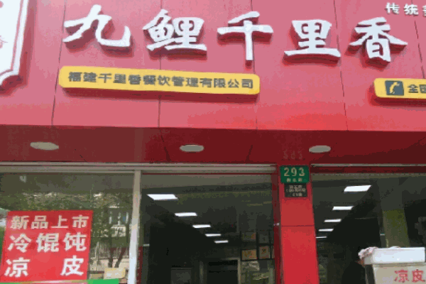 九鲤千里香馄饨加盟