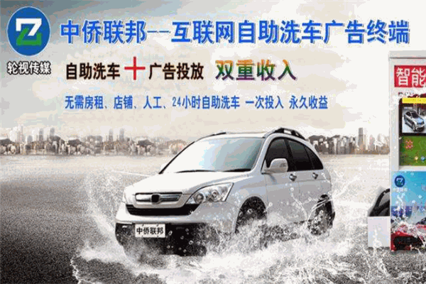 中侨联邦自助洗车加盟