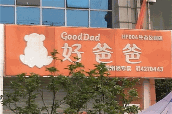 好爸爸母婴生活馆加盟