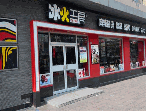 冰火麻辣烫加盟 冰火麻辣烫加盟
