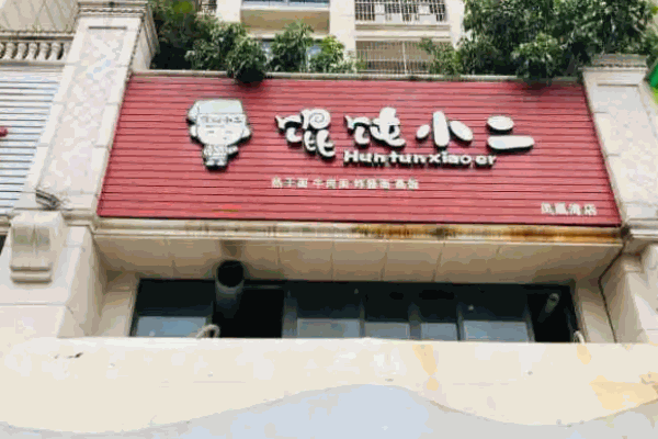 馄饨小二加盟