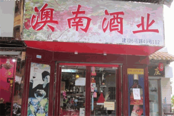 澳南酒业加盟 澳南酒业加盟