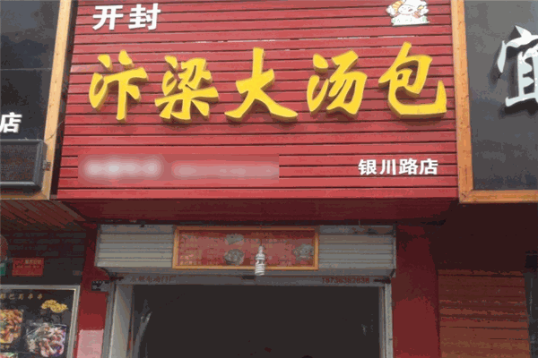 卞梁大汤包加盟