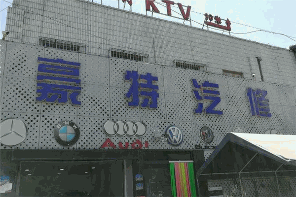 豪特汽车维修加盟