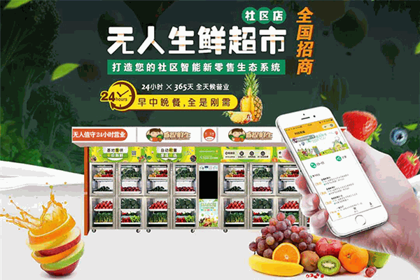 智小鲜共享果蔬店加盟 智小鲜共享果蔬店加盟