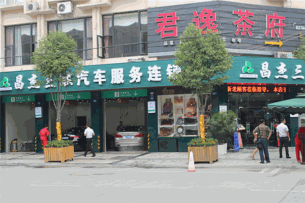 昌杰三联汽车维修加盟 昌杰三联汽车维修加盟