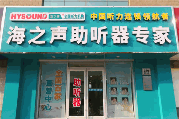 海之声助听器加盟 海之声助听器加盟
