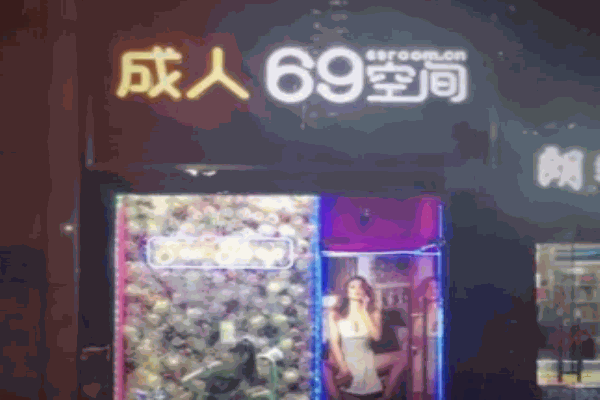 六九空间成人自助加盟